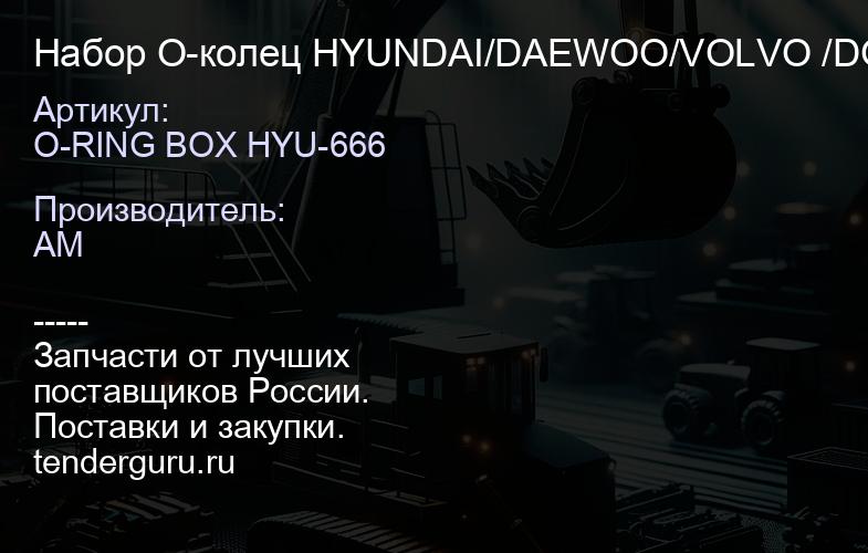 O-RING BOX HYU-666 Набор О-колец HYUNDAI/DAEWOO/VOLVO /DOOSAN TLXDX | купить запчасти
